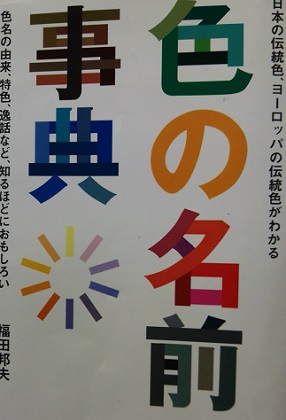 『色の名前事典(主婦の友社)』