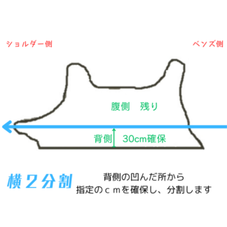 横２分割 漉き加工