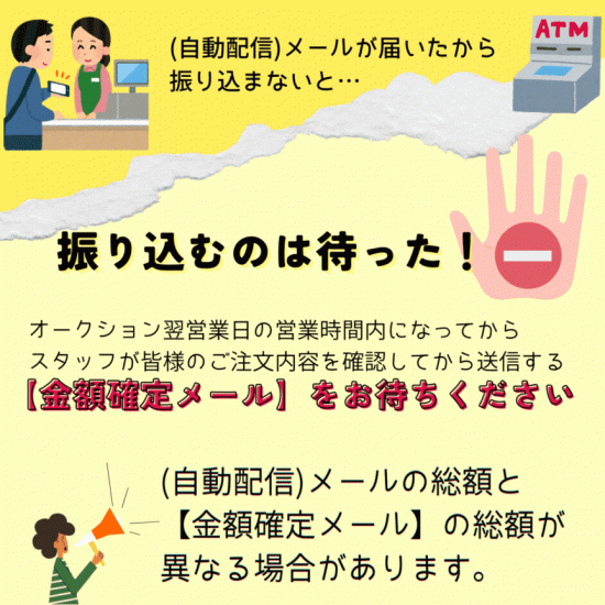 【金額確定メール】をお待ちください